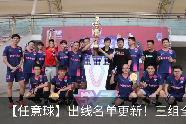 【任意球】出线名单更新！三组全新对决明日上演