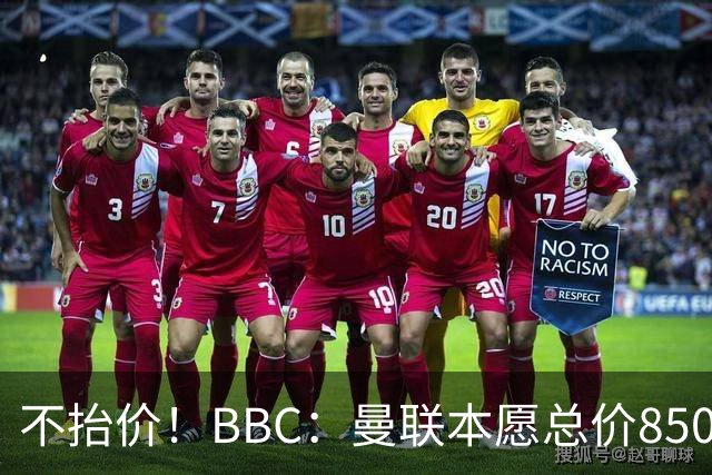 不抬价！BBC：曼联本愿总价8500万签M费，但认为热刺会涨到9000万
