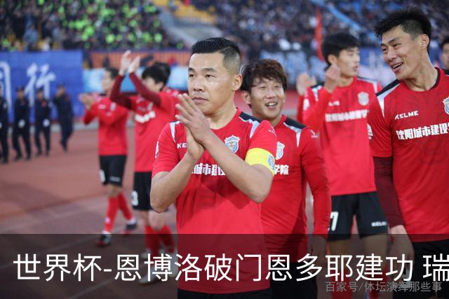 世界杯-恩博洛破门恩多耶建功 瑞士2-0阿尔及利亚进16强