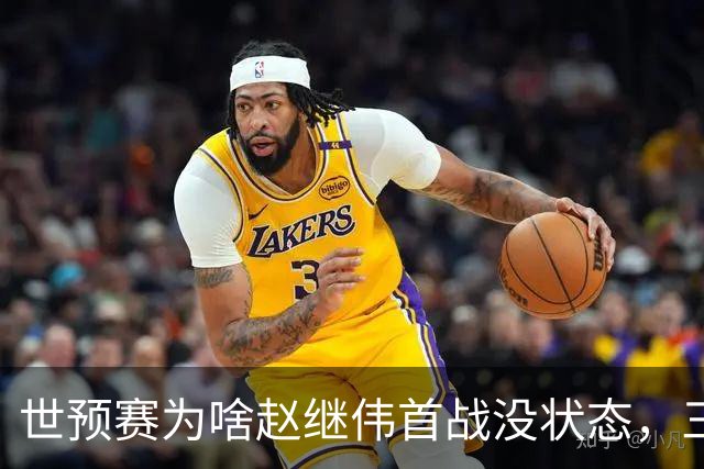 世预赛为啥赵继伟首战没状态，三宁和高诗岩表现不佳，答案找到了