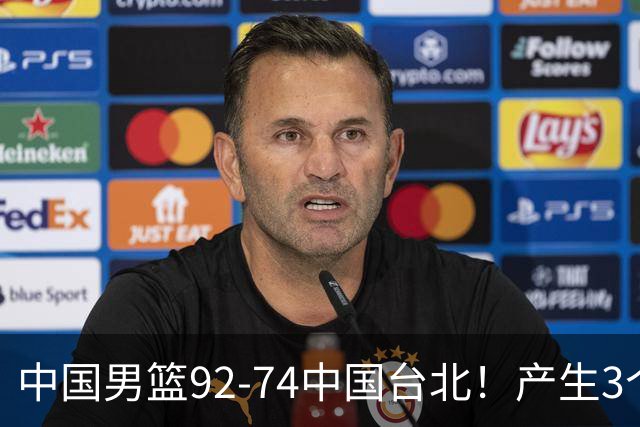 中国男篮92-74中国台北！产生3个意想不到和2个事实 最新排名有变