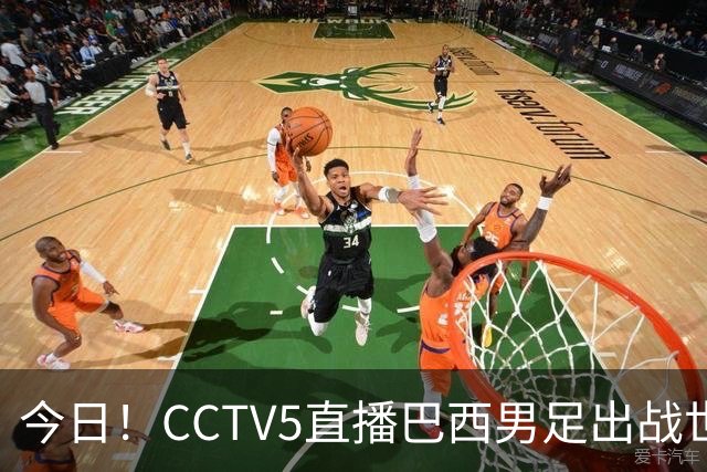 今日！CCTV5直播巴西男足出战世界杯，精彩呈现转NBA与F1赛事