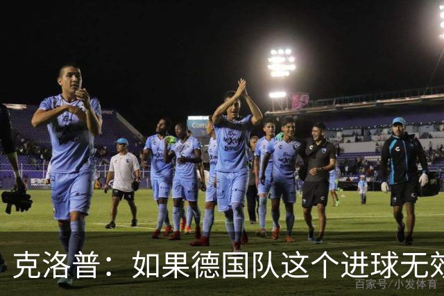 克洛普：如果德国队这个进球无效 阿森纳就无法成为英超冠军