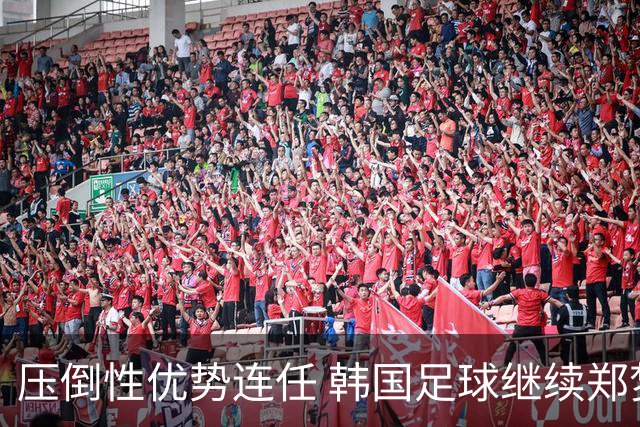 压倒性优势连任 韩国足球继续郑梦奎时代