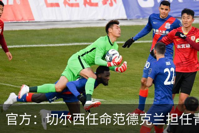 官方：切尔西任命范德克兰担任青训主管 弗朗西斯任晋升通道主管