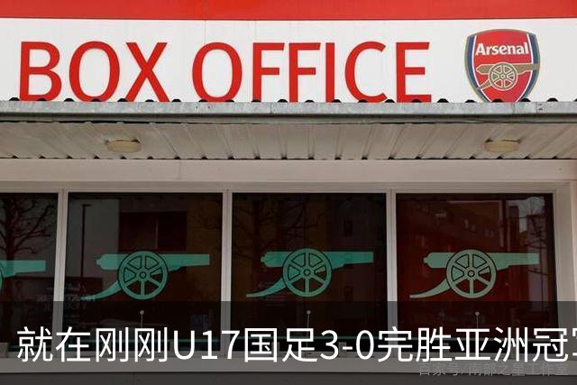 就在刚刚U17国足3-0完胜亚洲冠军，最佳球员揭晓，世界杯出线前景看好
