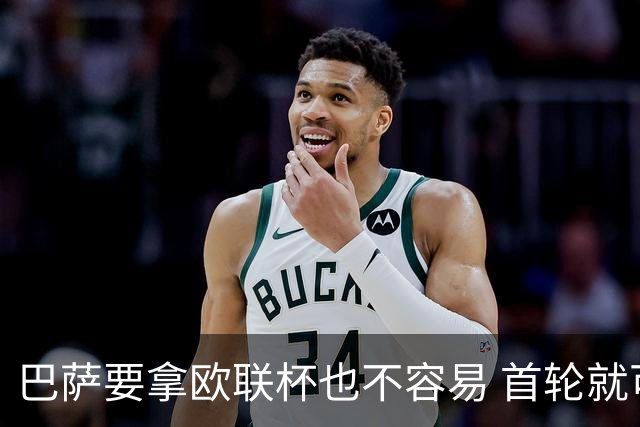 巴萨要拿欧联杯也不容易 首轮就可能碰上劲旅