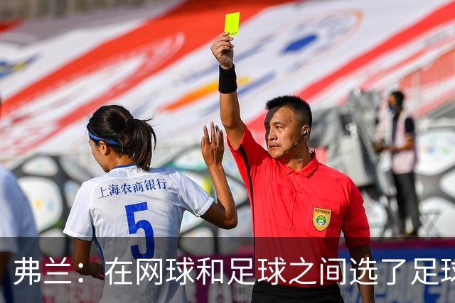 弗兰：在网球和足球之间选了足球 金球奖第5毫无疑问是我生涯巅峰