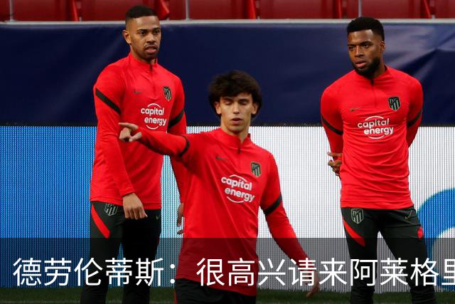 德劳伦蒂斯：很高兴请来阿莱格里执教，那不勒斯需要卖人而非引援