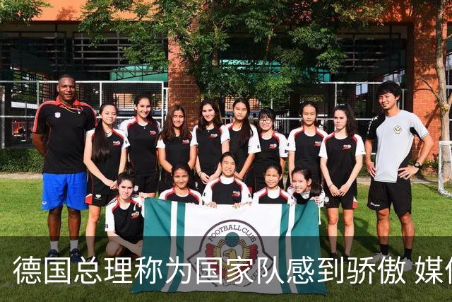 德国总理称为国家队感到骄傲 媒体人怒批：活在平行世界