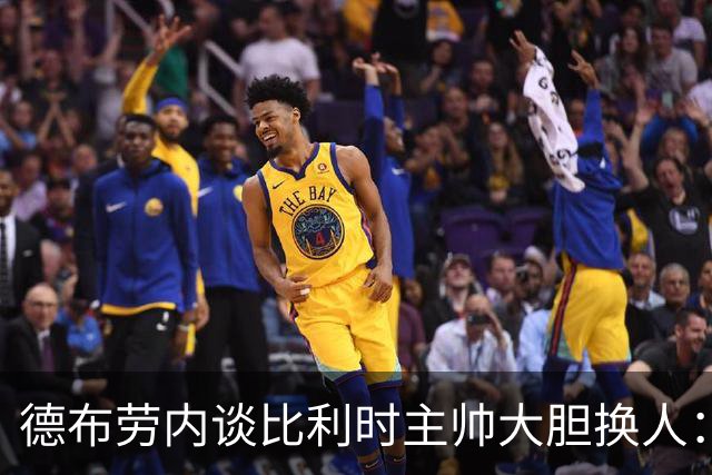德布劳内谈比利时主帅大胆换人：你不得不服，事实证明他是对的