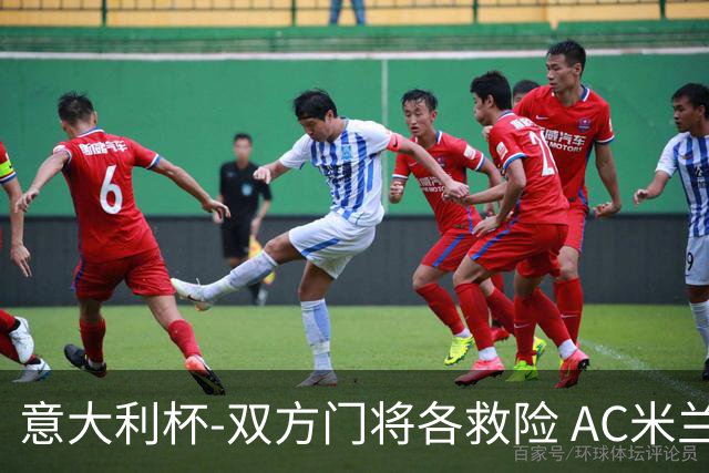 意大利杯-双方门将各救险 AC米兰主场平国际米兰