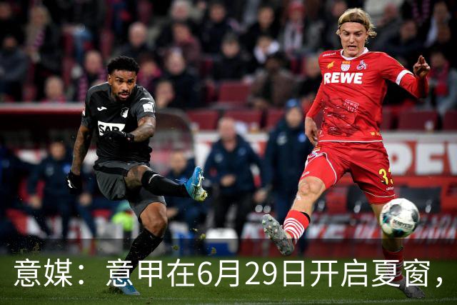 意媒：意甲在6月29日开启夏窗，因为6月30日是财年结账日