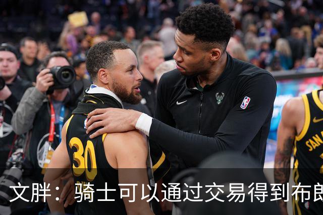 文胖：骑士可以通过交易得到布朗 以此来吸引詹姆斯加入