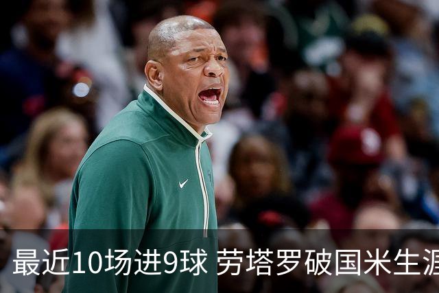 最近10场进9球 劳塔罗破国米生涯单赛季进球纪录