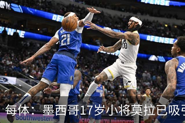 每体：墨西哥17岁小将莫拉已吸引皇马、巴萨及曼联的兴趣