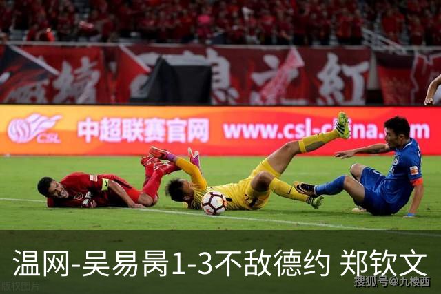 温网-吴易昺1-3不敌德约 郑钦文“一轮游”+王欣瑜张帅晋级