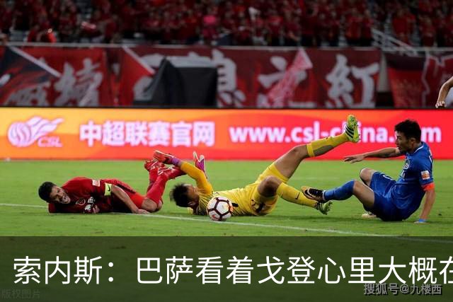 索内斯：巴萨看着戈登心里大概在想，我们花7000万磅买了个啥？