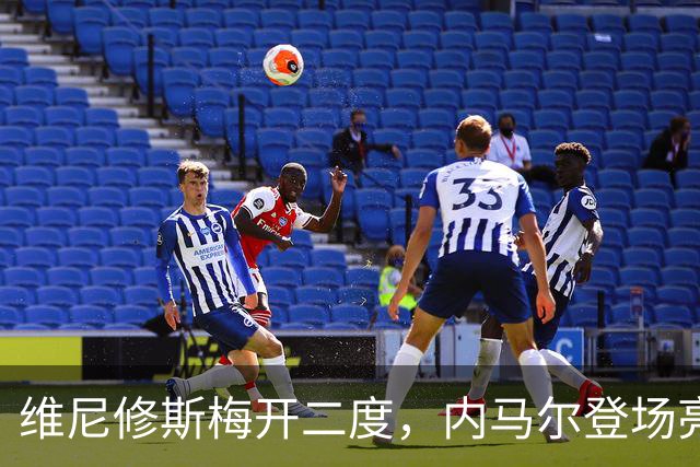维尼修斯梅开二度，内马尔登场亮相，巴西队3：0战胜苏格兰队