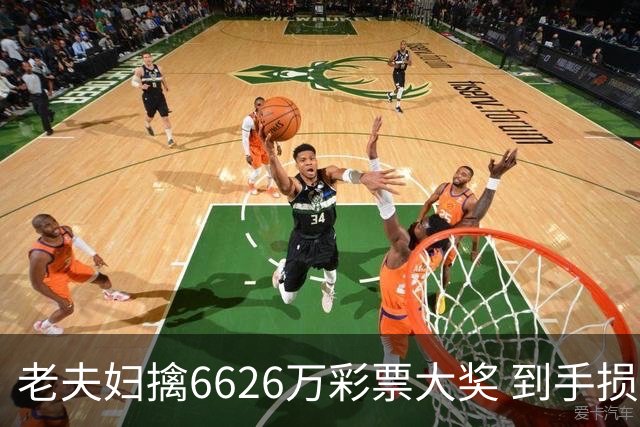 老夫妇擒6626万彩票大奖 到手损失50%决定平分