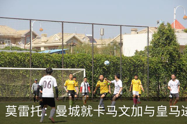 莫雷托：曼城就卡马文加与皇马进行了直接接触！穆帅不介意他离开