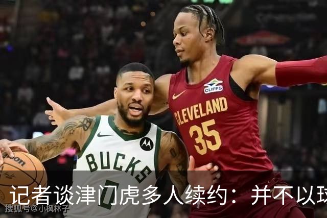 记者谈津门虎多人续约：并不以球队留在中超为前提