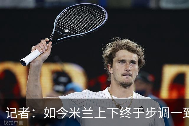 记者：如今米兰上下终于步调一致，买G·拉莫斯因阿莫林与其熟识