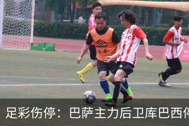 足彩伤停：巴萨主力后卫库巴西停赛 利物浦多人伤缺