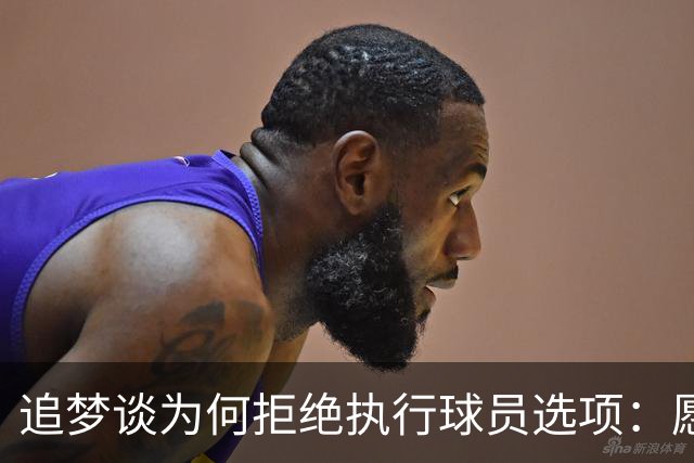 追梦谈为何拒绝执行球员选项：愿为勇士保留操作空间 勇士像我家