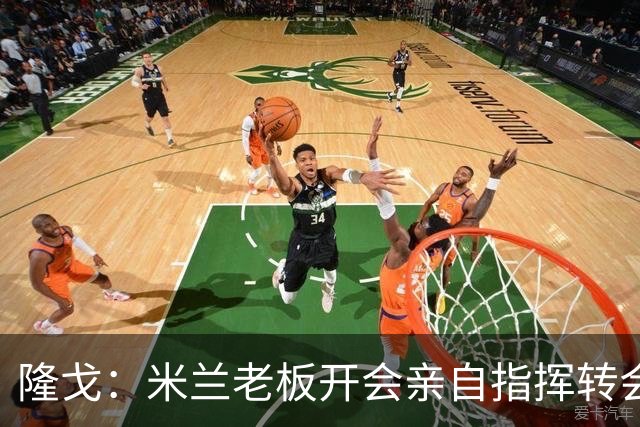 隆戈：米兰老板开会亲自指挥转会 阿莫林当上足球经理深度参与