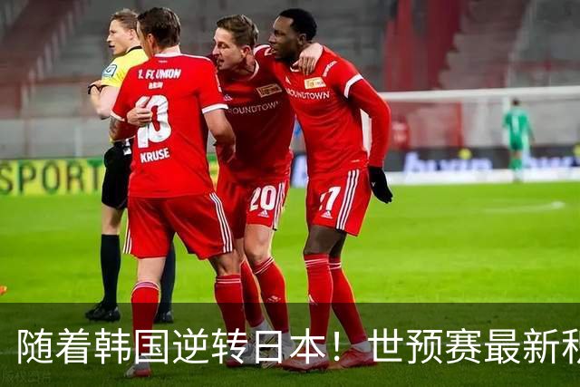 随着韩国逆转日本！世预赛最新积分榜：中国男篮位列第三晋级 省队居末位
