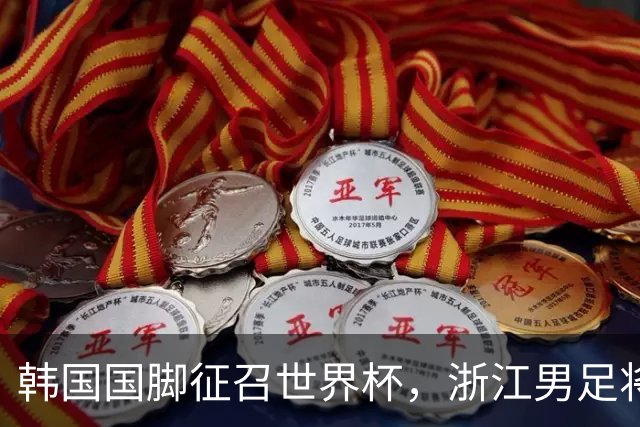 韩国国脚征召世界杯，浙江男足将获得可观补偿