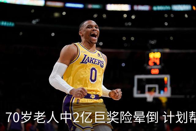 70岁老人中2亿巨奖险晕倒 计划帮前妻还清房贷