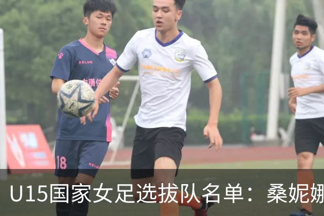 U15国家女足选拔队名单：桑妮娜挂帅古雅沙进教练组 共30人入选